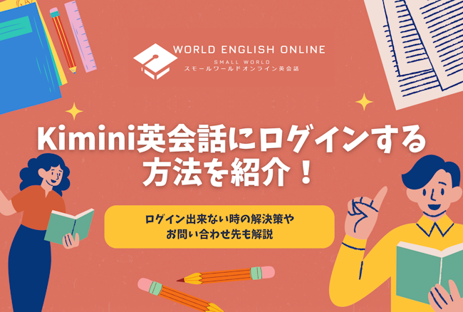 Kimini英会話にログインする方法を紹介！ログイン出来ない時の解決策やお問い合わせ先も解説